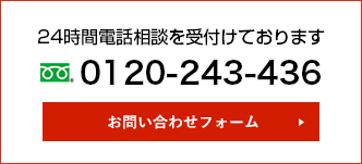 24時間電話相談を受付けております[0120-243-436]