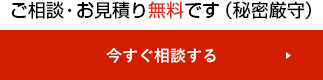 ご相談・お見積り無料です（秘密厳守）今すぐ相談する→