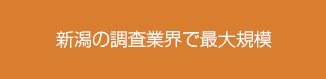 新潟の調査業界で最大規模