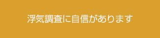 浮気調査に自信があります