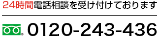 24時間電話相談受け付けております。0120-243-436